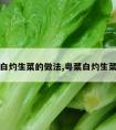 广东白灼生菜的做法,粤菜白灼生菜做法