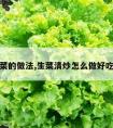 清炒生菜的做法,生菜清炒怎么做好吃又简单