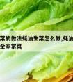 蚝油生菜的做法蚝油生菜怎么做,蚝油生菜的做法大全家常菜