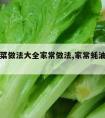 蚝油生菜做法大全家常做法,家常蚝油生菜的做法