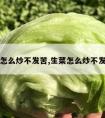 生菜怎么炒不发苦,生菜怎么炒不发苦呢