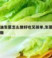 没有蚝油生菜怎么做好吃又简单,生菜不放蚝油怎么做