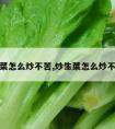 炒生菜怎么炒不苦,炒生菜怎么炒不苦味