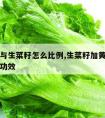 黄瓜籽与生菜籽怎么比例,生菜籽加黄瓜籽在一起的功效