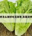 生菜凉拌怎么做好吃又简单,生菜凉拌怎样做好吃