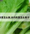 白灼生菜怎么做,白灼生菜怎么做才不发黄