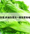 奶油生菜,奶油生菜与一般生菜有啥不同