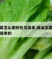 蚝油生菜怎么做好吃又简单,蚝油生菜怎么做好吃又简单的