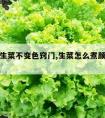 怎样炒生菜不变色窍门,生菜怎么煮颜色不变色