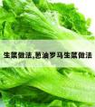 生菜做法,葱油罗马生菜做法