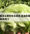 蚝油生菜怎么做好吃又简单,蚝油生菜怎么做好吃又简单窍门