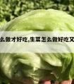 生菜怎么做才好吃,生菜怎么做好吃又简单又减肥