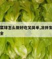 凉拌生菜球怎么做好吃又简单,凉拌生菜球的做法大全