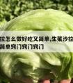 生菜沙拉怎么做好吃又简单,生菜沙拉怎么做好吃又简单窍门窍门窍门