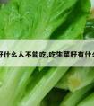 生菜籽什么人不能吃,吃生菜籽有什么作用