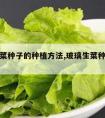 玻璃生菜种子的种植方法,玻璃生菜种子怎么种