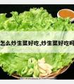 怎么炒生菜好吃,炒生菜好吃吗