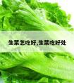 生菜怎吃好,生菜吃好处