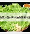 蚝油生菜汁怎么调,蚝油生菜酱汁怎么调