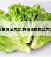 生菜做法大全,耗油生菜做法大全