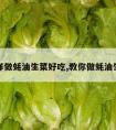 怎样做蚝油生菜好吃,教你做蚝油生菜