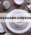 红花苗怎么吃最好,红花苗可以吃吗