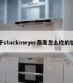 关于stockmeyer燕麦怎么吃的信息