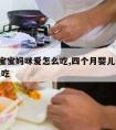 4个月宝宝妈咪爱怎么吃,四个月婴儿吃妈咪爱怎么吃