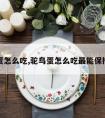 驼鸟蛋怎么吃,驼鸟蛋怎么吃最能保持营养