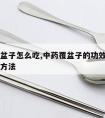 中药覆盆子怎么吃,中药覆盆子的功效与作用及食用方法