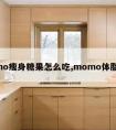 momo瘦身糖果怎么吃,momo体脂减肥