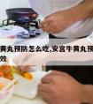 安宫牛黄丸预防怎么吃,安宫牛黄丸预防吃几粒才有效