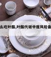 备孕怎么吃叶酸,叶酸代谢中度风险备孕怎么吃叶酸