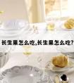 长生果怎么吃,长生果怎么吃?