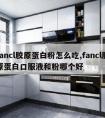 fancl胶原蛋白粉怎么吃,fancl胶原蛋白口服液和粉哪个好