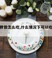 婴儿健脾散怎么吃,什么情况下可以吃婴儿健脾散