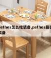 pathos怎么吃装备,pathos最强装备