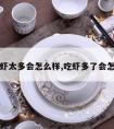 吃虾太多会怎么样,吃虾多了会怎样