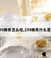 159换食怎么吃,159换食什么意思