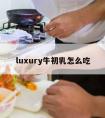 luxury牛初乳怎么吃