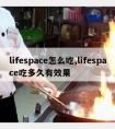 lifespace怎么吃,lifespace吃多久有效果