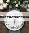 怎么吃榴莲肉视频,吃榴莲的视频榴莲怎么吃