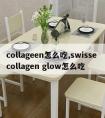 collageen怎么吃,swisse collagen glow怎么吃