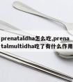 prenataldha怎么吃,prenatalmultidha吃了有什么作用