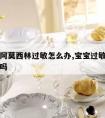 宝宝吃阿莫西林过敏怎么办,宝宝过敏能吃阿莫西林吗