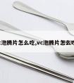 vc泡腾片怎么吃,vc泡腾片怎么吃?