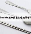 delmonte玉米羹怎么吃的简单介绍