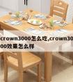 crown3000怎么吃,crown3000效果怎么样