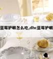 dhc蓝莓护眼怎么吃,dhc蓝莓护眼丸用法