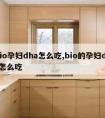 bio孕妇dha怎么吃,bio的孕妇dha怎么吃